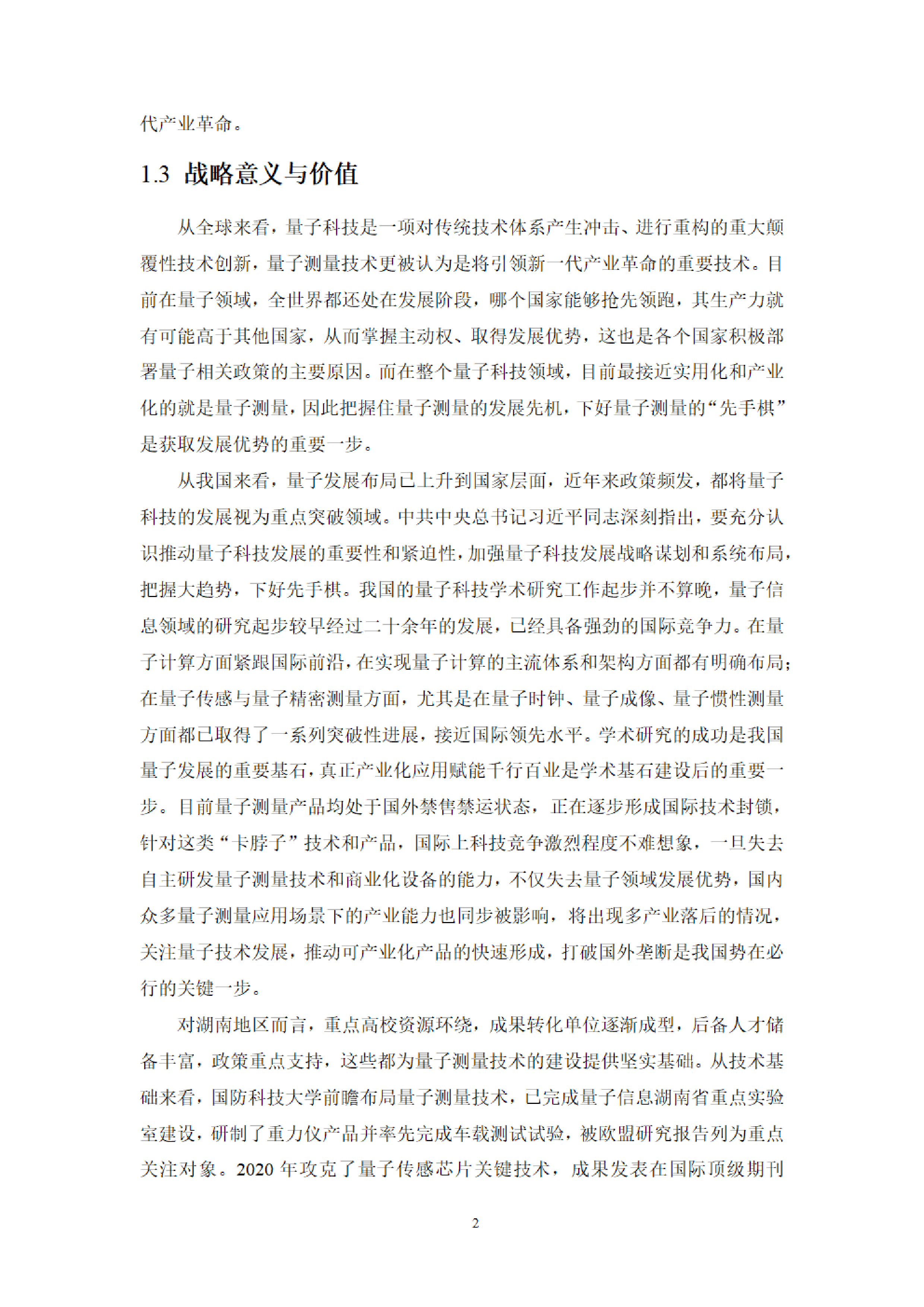 湖南省量子科技学会2023量子测量技术发展蓝皮书90页
